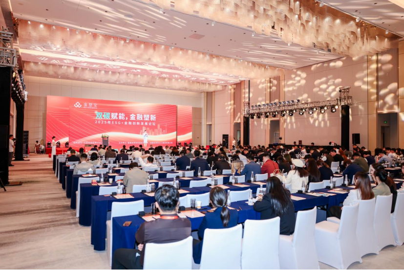 2025年“双碳赋能，金融塑新”ESG+金融创新发展论坛圆满收官！政商学界权威大咖齐聚，金句频出